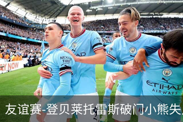 友谊赛-登贝莱托雷斯破门小熊失点 巴萨3-0皇马