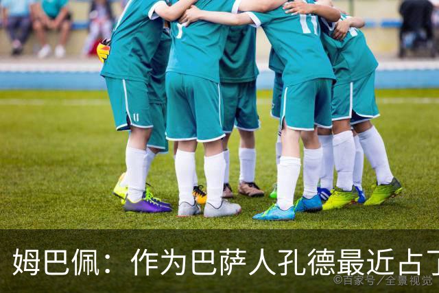 姆巴佩：作为巴萨人孔德最近占了上风，但在国家队我们能分清主次