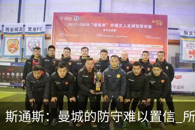斯通斯：曼城的防守难以置信 所有球员都发挥作用