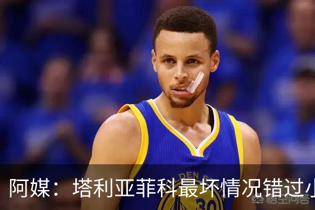 阿媒：塔利亚菲科最坏情况错过小组赛 梅迪纳、利马可客串左后卫